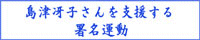 島津冴子さんを支援する署名活動