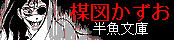umezu.半魚文庫
