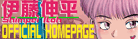 伊藤 伸平 OFFICAL HP