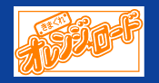 きまぐれオレンジロード