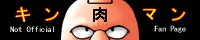 キン肉マン