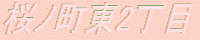 桜ノ町東2丁目