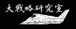 大戦略研究所