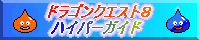 ドラゴンクエスト8ハイパーガイド