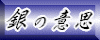 銀の意思流 戦神攻略