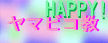 ヤマビコ教HAPPY!