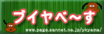 ブイヤべ〜す