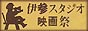 「伊参スタジオ映画祭」 Official Web Site