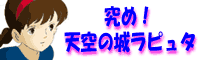 究め!天空の城ラピュタ