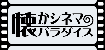 懐かシネマパラダイス