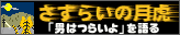 さすらいの月虎