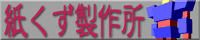◆ペーパークラフト=紙くず製作所