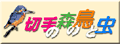切手の森と鳥と虫