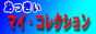 マイ・コレクション
