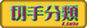 中級者による切手分類