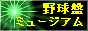 野球盤ミュージアム